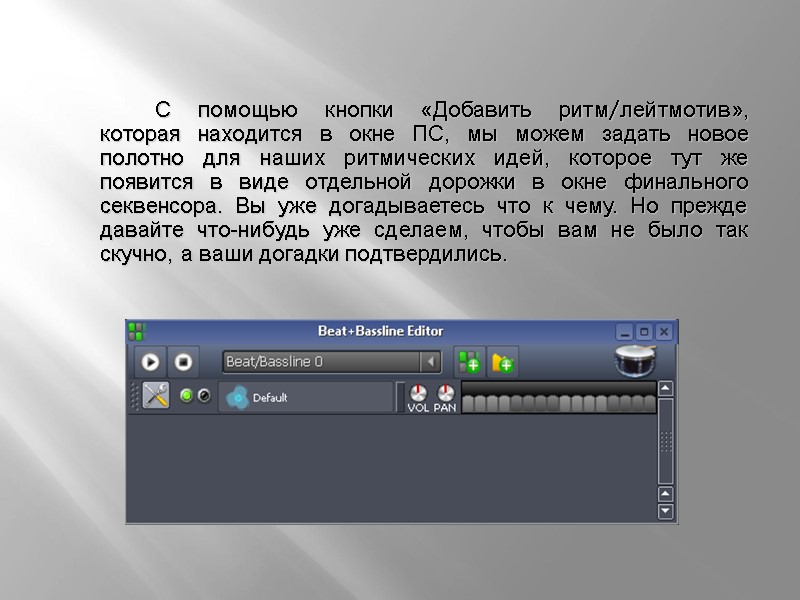 С помощью кнопки «Добавить ритм/лейтмотив», которая находится в окне ПС, мы можем задать новое